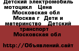 Детский электромобиль мотоцикл › Цена ­ 6 000 - Московская обл., Москва г. Дети и материнство » Детский транспорт   . Московская обл.